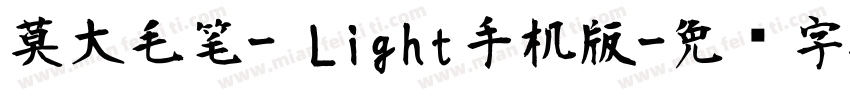 莫大毛笔- Light手机版字体转换